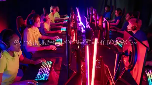 Qwen引领潮流：Lv2026春夏直播间的时尚盛宴