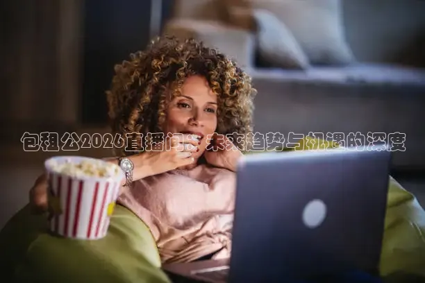 包租公2026直播间：未来趋势与机遇的深度