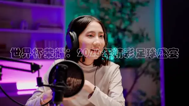 世界杯荣耀：2026年精彩足球盛宴