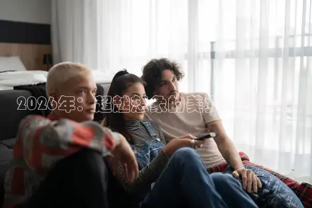 2026年：超越想象的美女直播革命