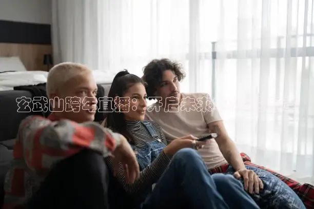 玄武山跨年直播：开启未来2026的序章