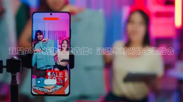 双星2026新款男鞋直播：运动与时尚的完美融合